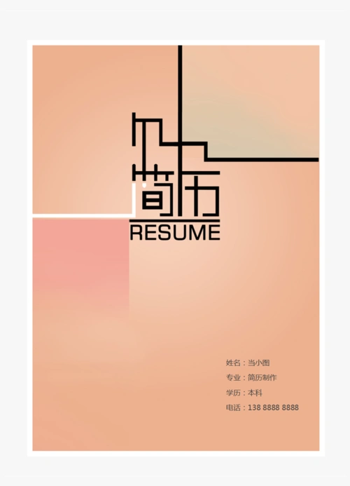 简历封面