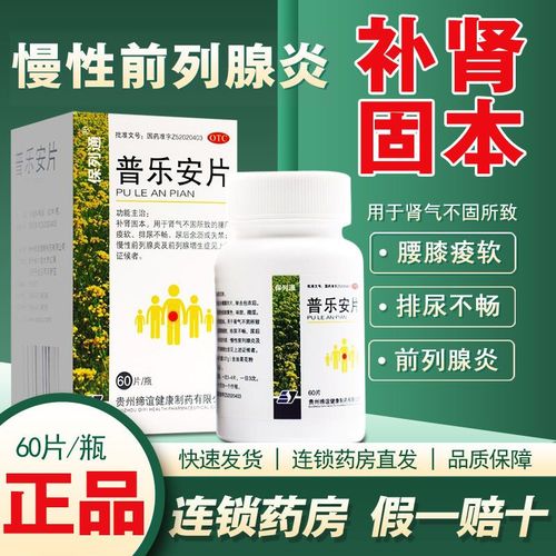 普乐安片正品xo非云南白药前列腺炎吃什么药特效药180片前列康