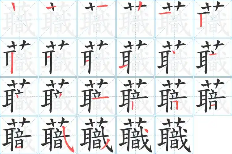 蘵字笔顺
