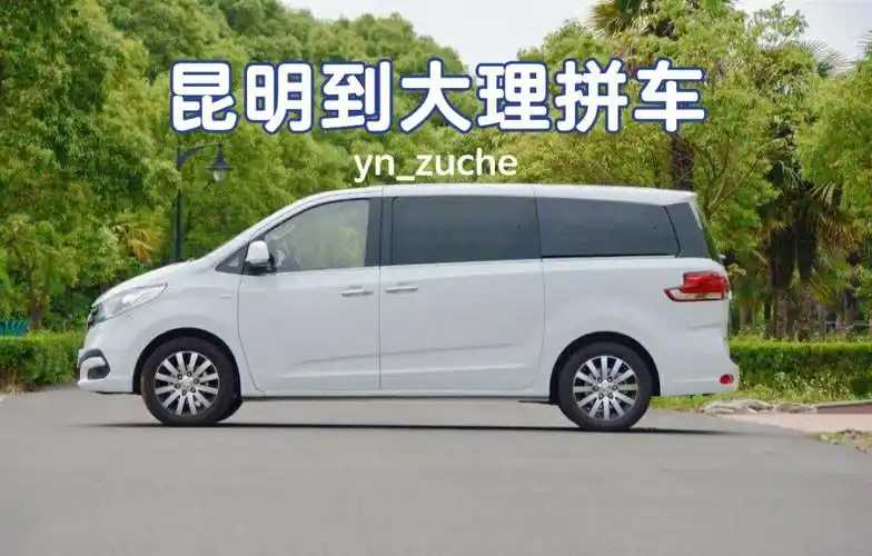 昆明到大理拼车