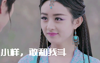 赵丽颖小样敢和我斗gif动图_动态图_表情包下载_soogif
