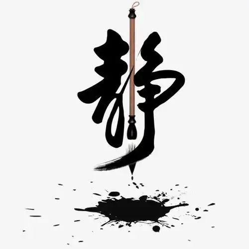 书法静艺术字_高清png透明图片pic设计素材_墨鱼部落格