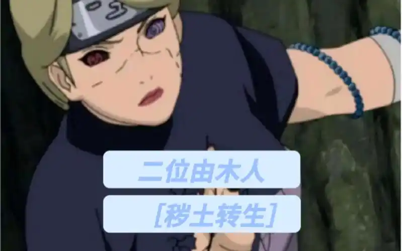 火影忍者ol手游二位由木人秽土转生娱乐阵容