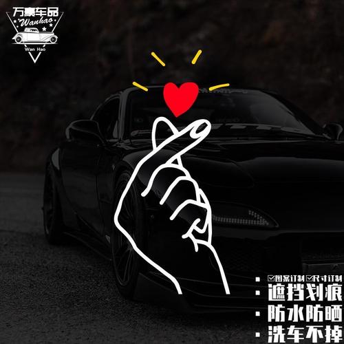 汽车油箱盖贴爱你手势比心个性可爱卡通装饰趣味贴纸摩托车身贴画