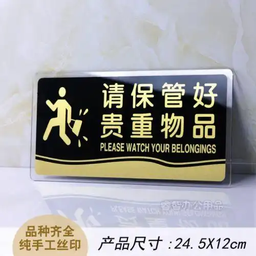 亚克力请保管好随身贵重物品温馨提示牌墙贴店铺商场告示牌