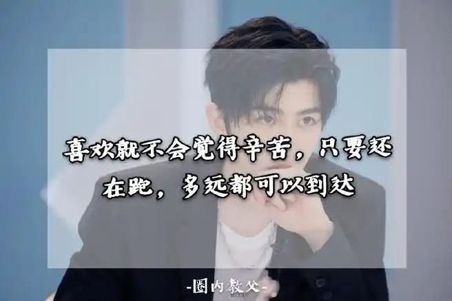 最让你难忘的明星金句#蔡徐坤语录合集～用自身经历与感悟传递正能量