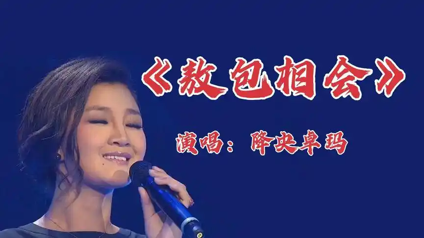 降央卓玛一首草原歌曲《敖包相会》,太好听了