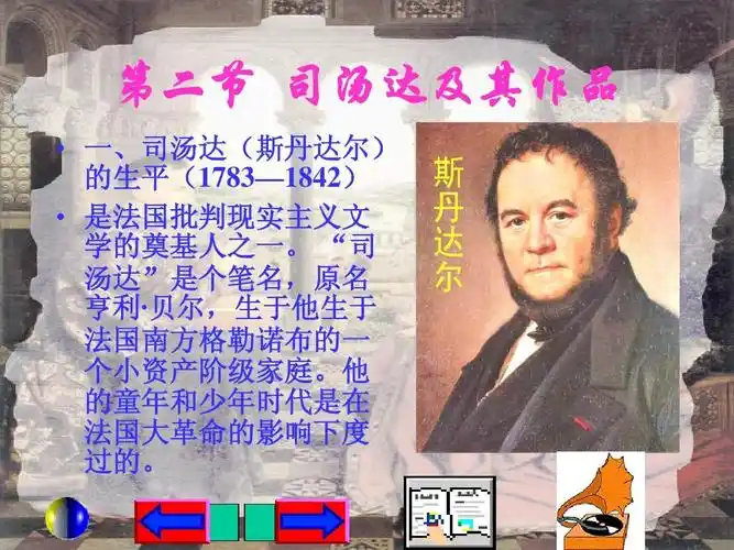 第二节 司汤达及其作品