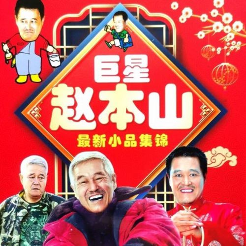 hknl40部幽默滑稽爆笑小品集《赵本山小品》搞笑小品2碟dvd碟片光盘