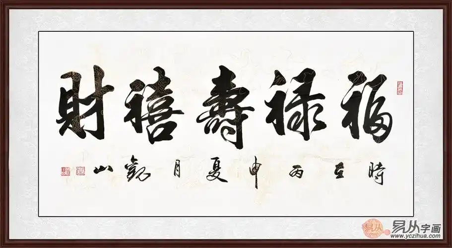 国宾礼书法家观山书法《福禄寿喜财》