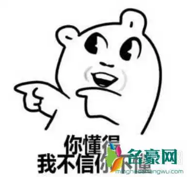 懂得都懂是什么梗?懂得都懂表情包赏析