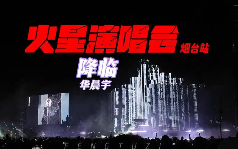 降临-华晨宇-火星演唱会5.2b2区