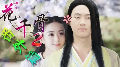 花千骨番外篇 ds女老诗工作室出品