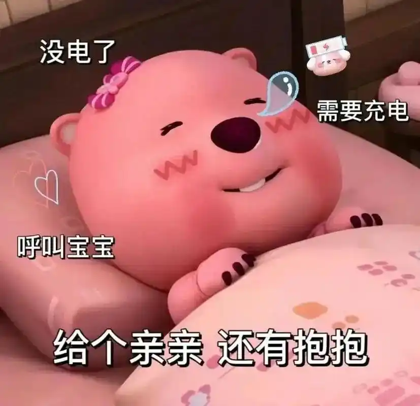 急需充电#情侣 #表情包 - 抖音