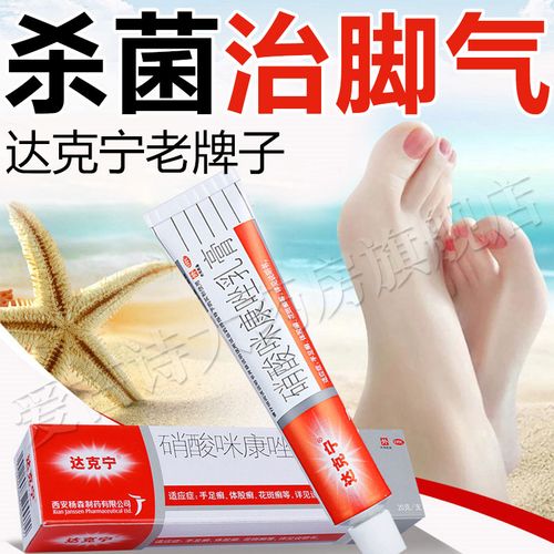 达克宁硝酸咪康唑乳膏20g治脚气药软膏去除脚臭脚痒体癣股癣手癣足癣