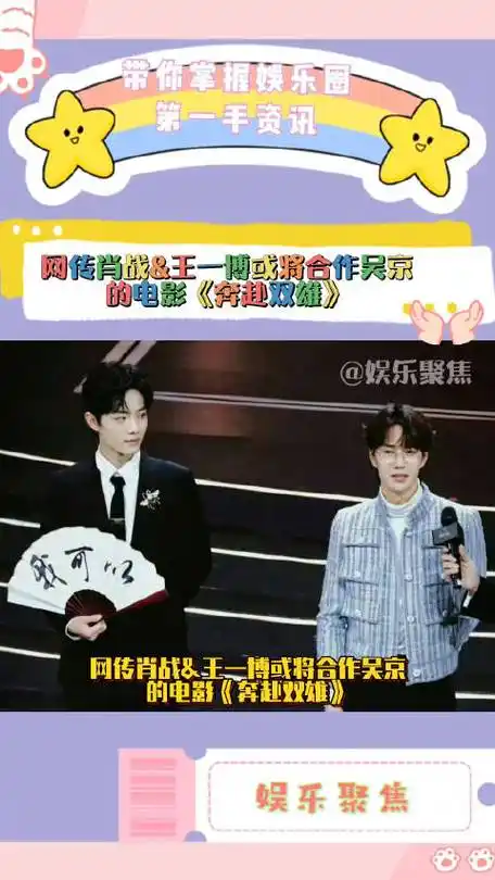 网传肖战&王一博或将合作吴京的电影《奔赴双雄》!_新浪新闻