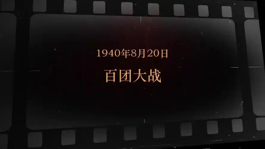 8月20日百团大战
