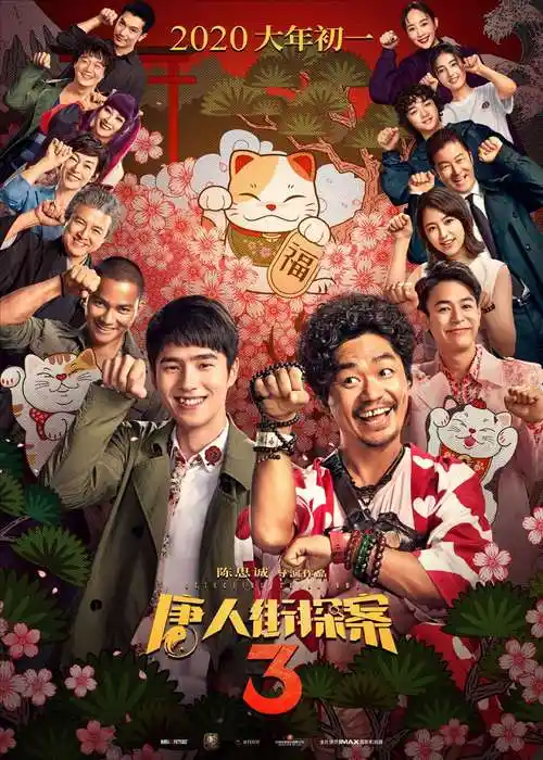 唐人街探案3唐人街探案3电影海报共16张