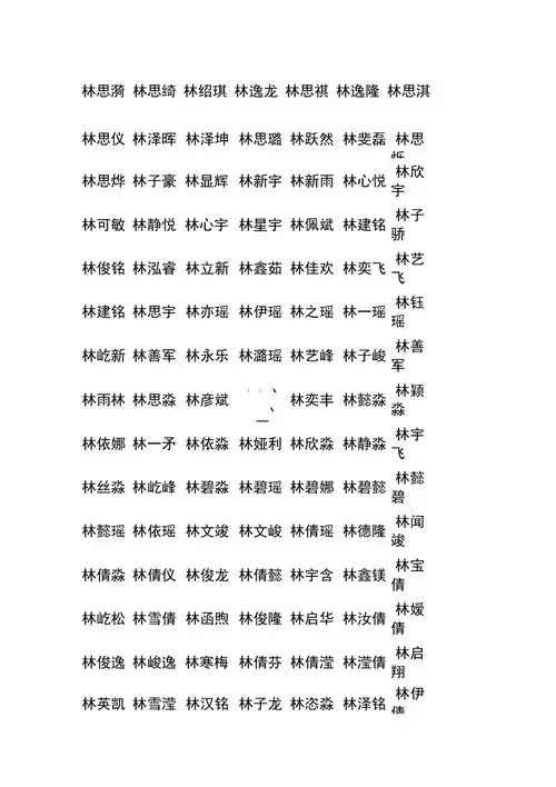 林氏取名精简版