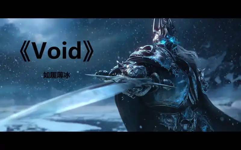 void 巫妖王版 如履薄冰