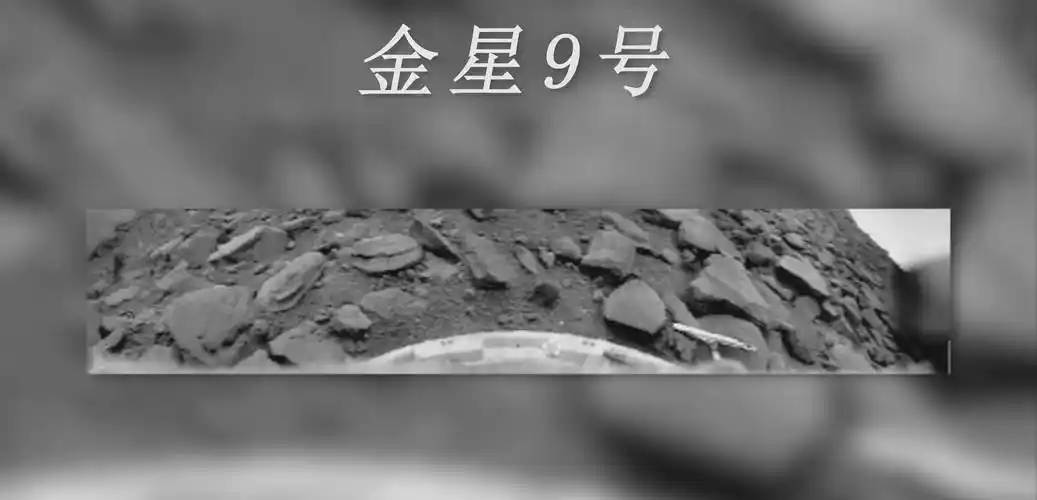 苏联在金星究竟发现了什么?真实照片告诉你_探测器_表面_数据