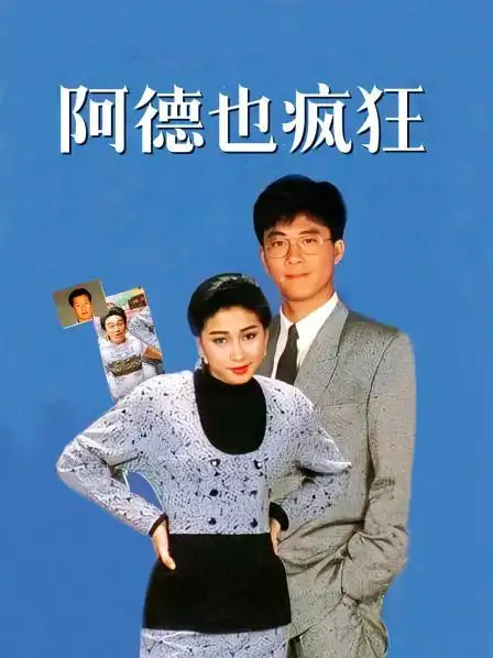 《阿德也疯狂》资料—中国香港—电视剧—优酷网,视频高清在线观看