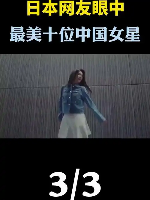 日本网友眼中最美的10位中国女明星排行榜,谁是第一名