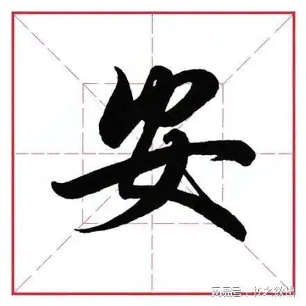 每日一字13:安|行书|笔锋|写法|弯度