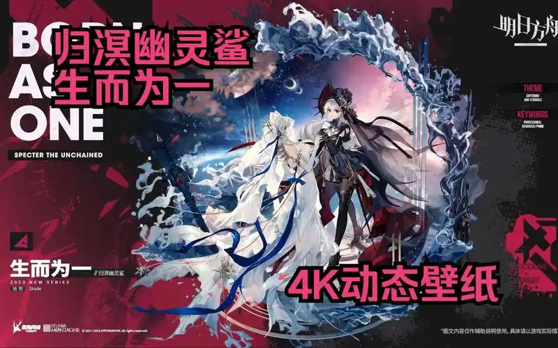 engine】壁纸分享 明日方舟 归溟幽灵鲨 生而为一 4k动态壁纸