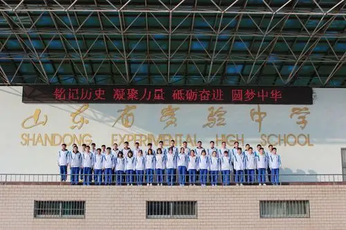 山东省实验中学