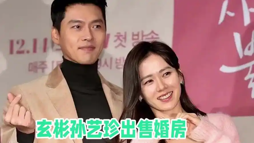 玄彬孙艺珍将婚房出售:明星生活没有容易二字,每一个决定都在未雨绸缪