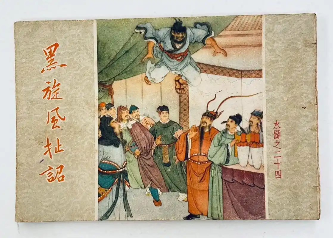 1960年老版水浒连环画《黑旋风扯诏》1960年一印老版水浒 - 抖音