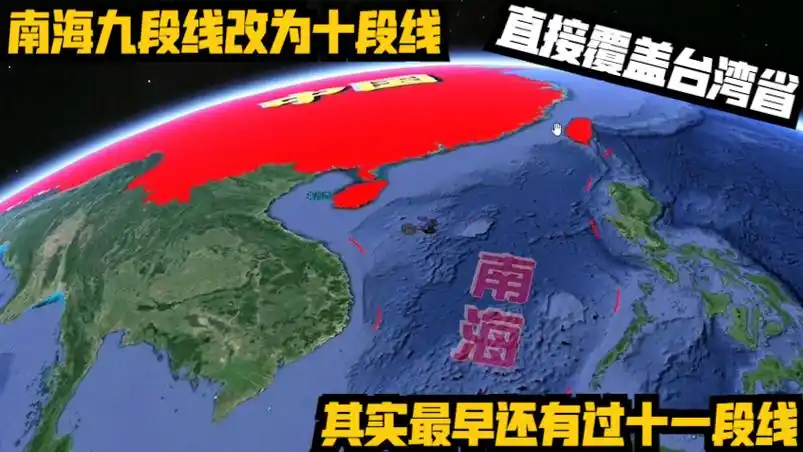 南海九段线改为十段线?直接覆盖台湾省,其实最早还有过十一段线