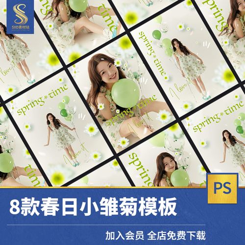 清新雏菊春天儿童摄影后期素材写真psd模板照片背景小红书设计