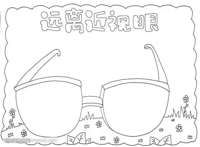 关于远离近视的主题手抄报