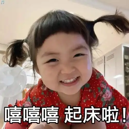 嘻嘻嘻 起床啦(罗熙表情包)_罗熙_嘻嘻_起床表情