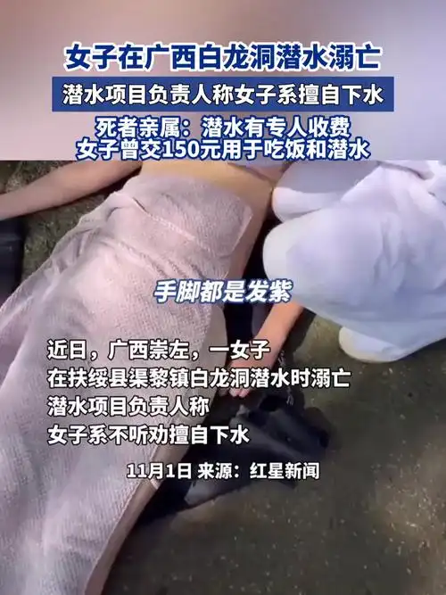 女子在广西白龙洞潜水溺亡,潜水项目负责人称女子系擅自下水