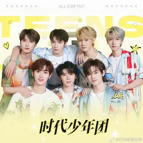 时代少年团##时代少年团爆米花#温馨提示:网传tnt时代少年团 四帜年