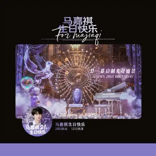 马嘉祺1212生日快乐#〖人生祺妙剧院〗—— 21岁生日系列应援3530