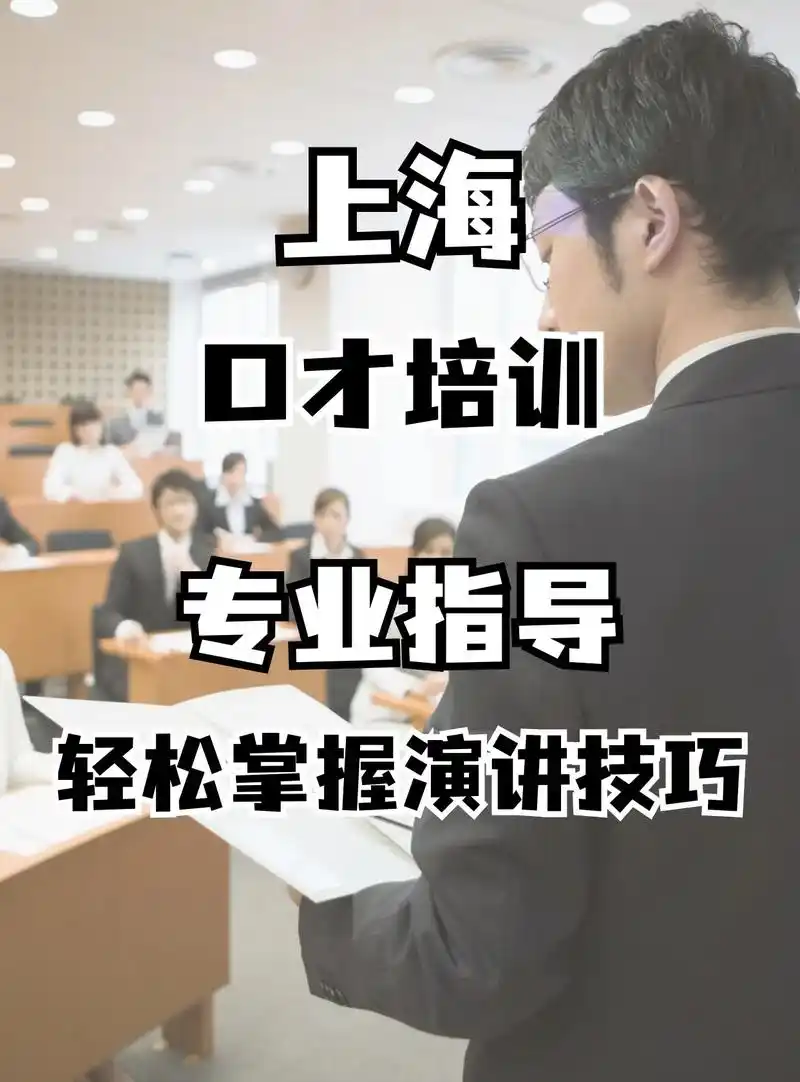 上海口才培训,轻松掌握演讲技巧.口才训练,演讲技巧,辩论训练 - 抖音