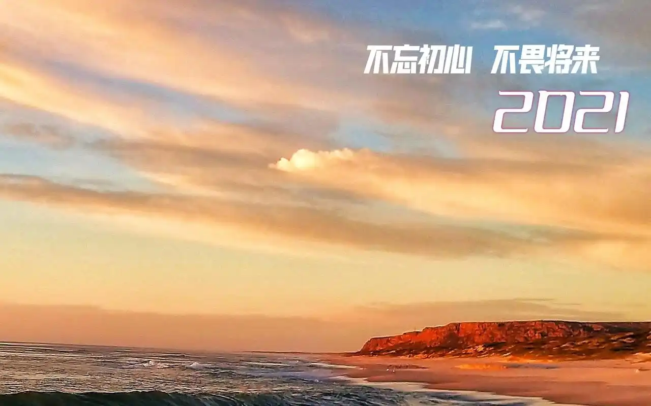 2021年正能量带字配图