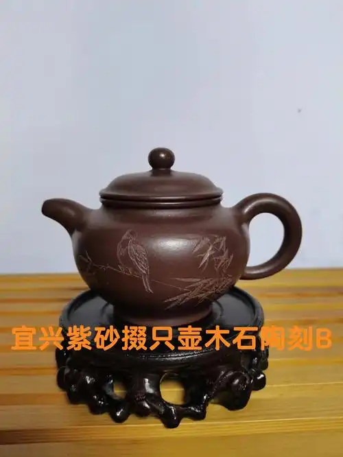 宜兴紫砂掇只壶木石陶刻b