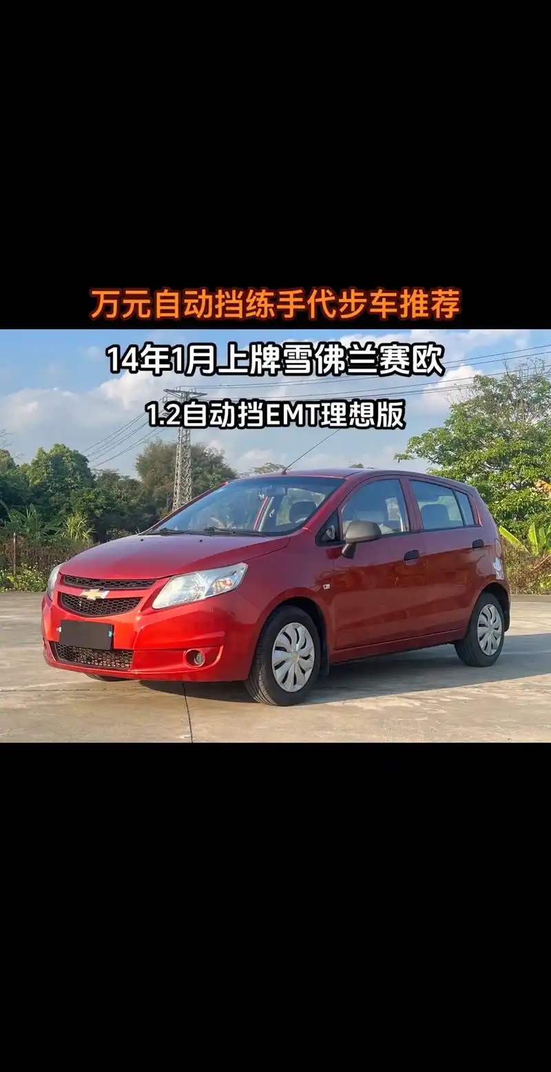 14年自动挡雪佛兰赛欧15800.2014年1月上牌,13款 - 抖音