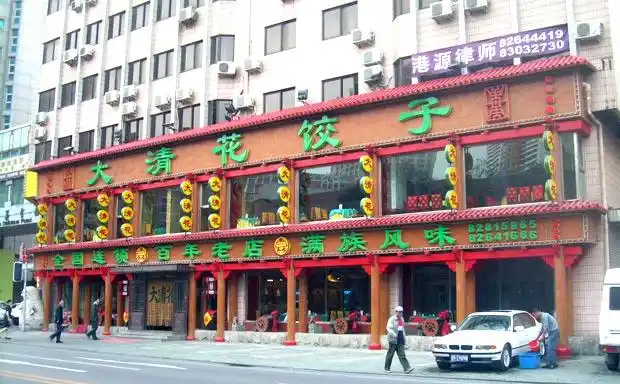 大清花饺子馆