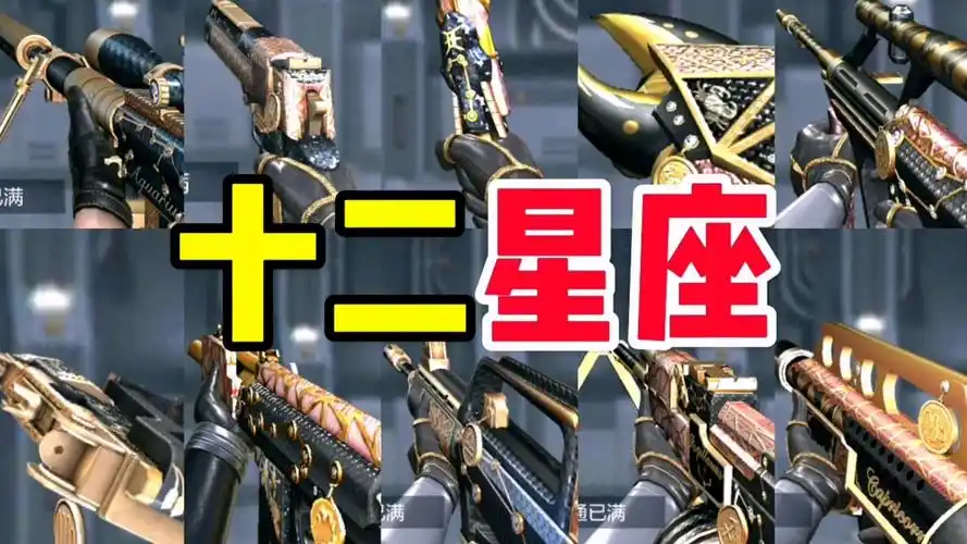 cf手游:盘点12星座的所有武器,你是啥星座呢?