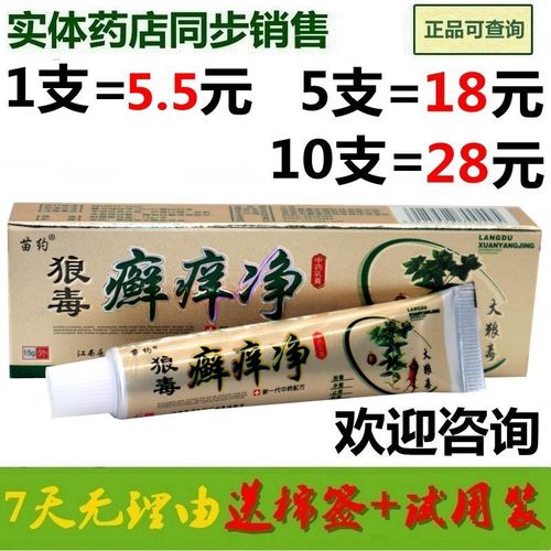 苗约狼毒癣痒净狼毒癣克癣痒灵草本癣痒净皮肤瘙痒外用止痒抑菌膏