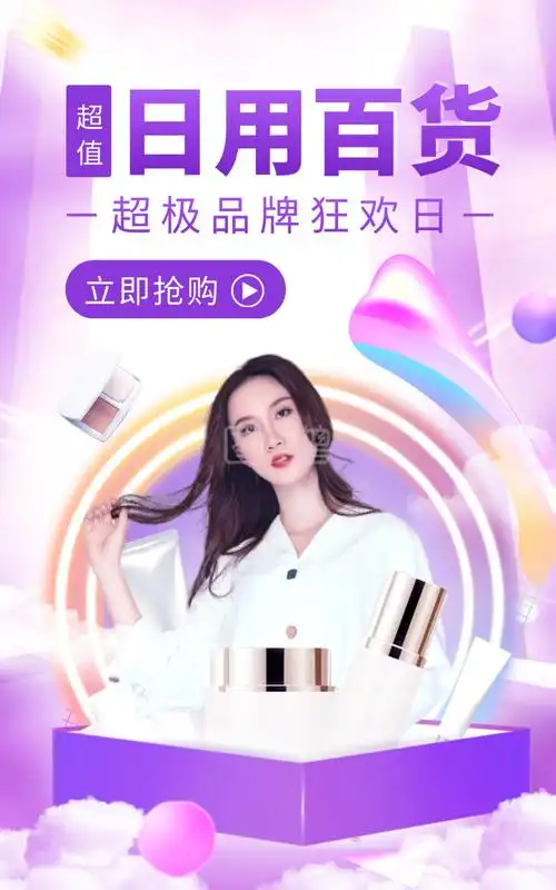 《日用大牌百货超级品类日电商竖版海报》在线图片设计制作,点击"编辑