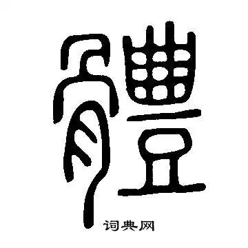 体篆书书法字典