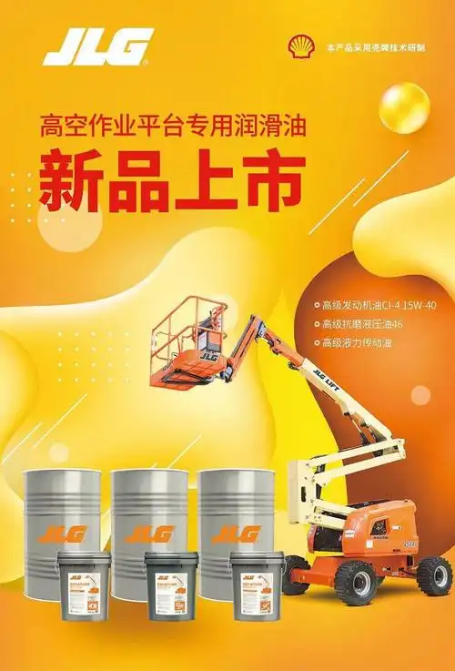 "捷"伴而行,"壳"动高空作业平台市场 ——捷尔杰携手壳牌推出高空作业