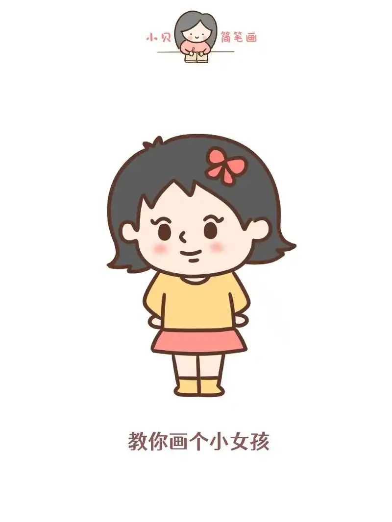 一起来画小女孩吧!#简笔画教程 #画画 #抖音 - 抖音